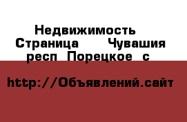  Недвижимость - Страница 17 . Чувашия респ.,Порецкое. с.